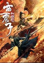 雷震子：封神緣起
