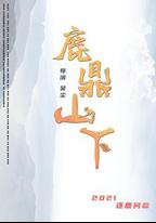 鹿鼎山下