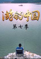 游釣中國 第七季