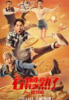 石榴熟了之一拍到底