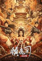 鎮魔司：西域異獸