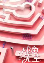 咸魚先生