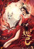 封神：妲己