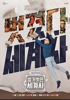 赤裸的世界史 第二季