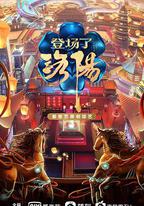 登場了！洛陽