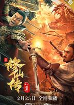 修仙傳之煉劍