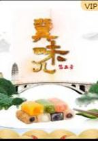 冀味兒 第二季