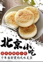 談天說地話小吃——北京小吃