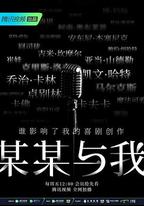 某某與我