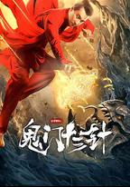 妙手神探之鬼門十三針