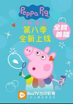小豬佩奇 第八季