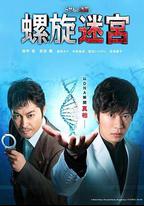 螺旋的迷宮：DNA科學搜查
