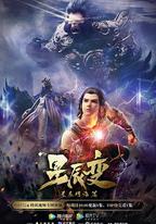 星辰變 第三季