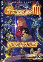 高達 G之復國運動 劇場版III 來自宇宙的遺產