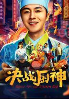 決戰廚神