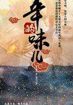 年的味兒