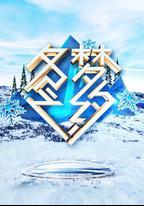 冬夢之約