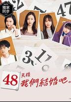 48天後我們結婚吧
