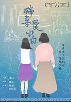 瑞喜愛小白