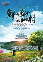 鮮花盛開的山村