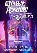 咸魚先生，Rose小姐之彗星來了