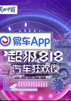 易車超級818汽車狂歡夜