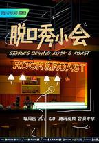 脫口秀小會 第二季