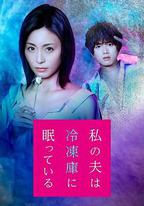 我的丈夫在冷凍庫里沉睡著