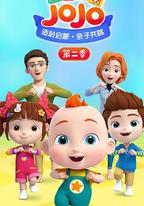 超級寶貝JOJO 第二季