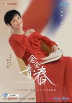 念念青春