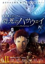 機動戰士高達 閃光的哈薩維