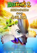 瘋狂醜小鴨2靠譜英雄