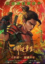 新神榜：哪吒重生