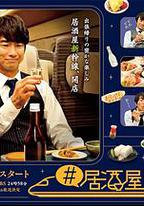 #居酒屋新乾線