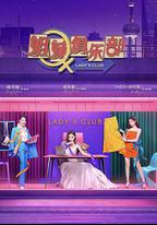 姐妹請就坐