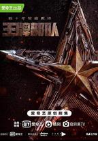 王牌部隊
