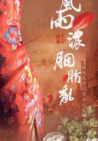 風雨濃，胭脂亂