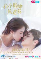 撿個男神做老公