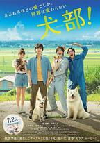 犬部！