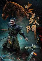 忠義門之韓厥