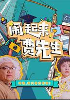 鬧起來，費先生