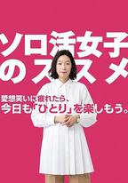 獨活女子的推薦