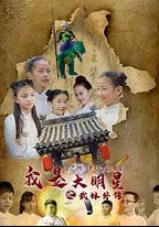 我是大明星之武館外傳