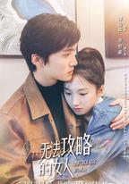 無法攻略的女人
