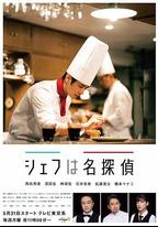 主廚是名偵探