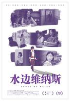 水邊維納斯