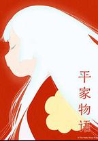 平家物語