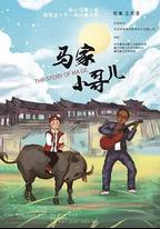 馬家小哥兒
