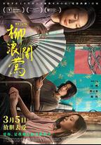柳浪聞鶯