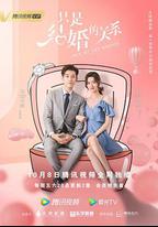 只是結婚的關系
